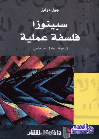 سبينوزا : فلسفة عملية